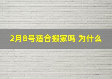 2月8号适合搬家吗 为什么